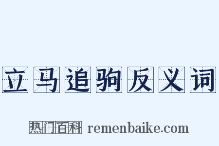 立马追驹反义词是什么意思的图片